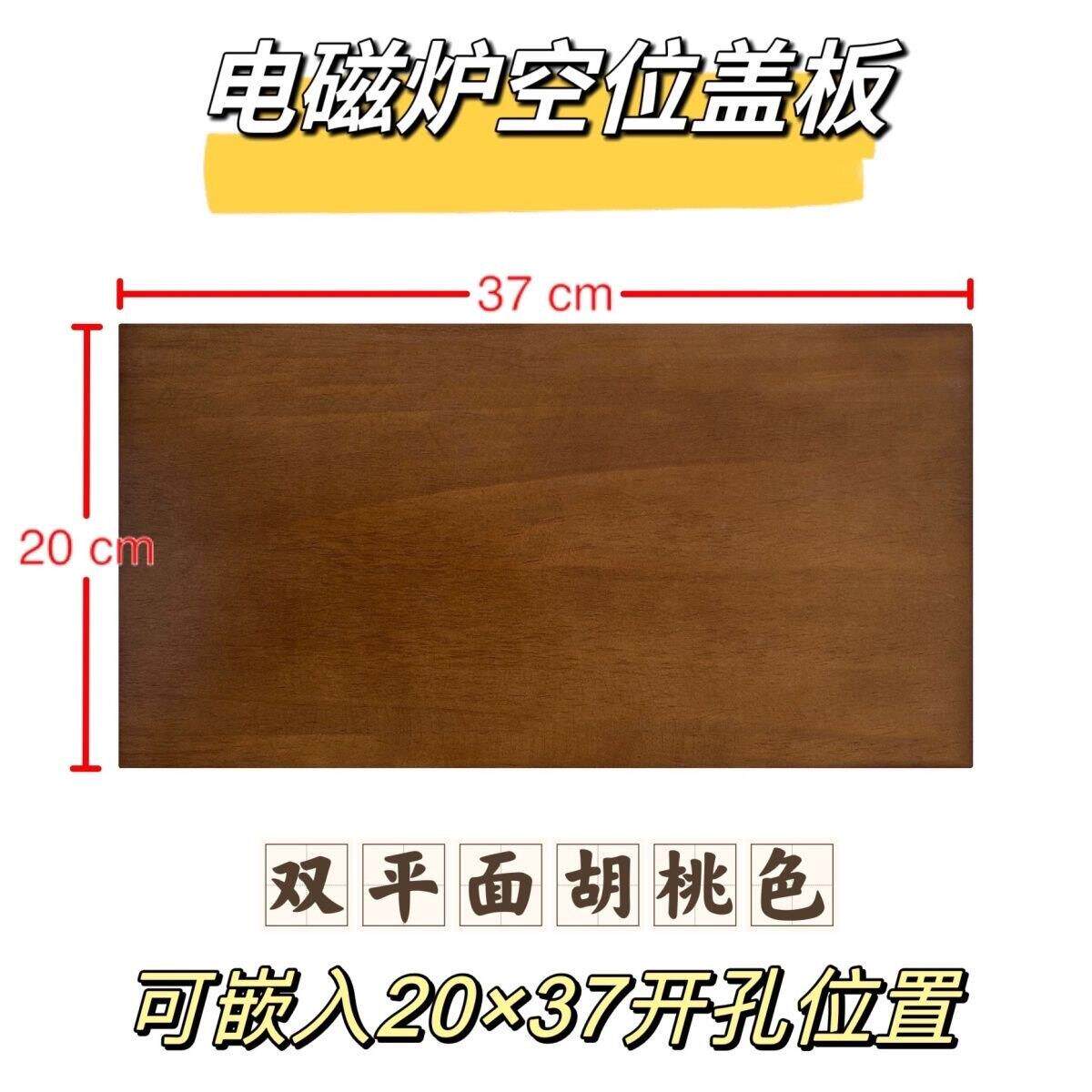 茶台茶桌电磁炉空位盖板实木20*37嵌入式面板胡桃木功夫茶几配件