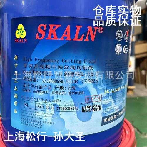 SKALN 斯卡兰斯葵升高频中走丝 快走丝 水基线切割液 工作液