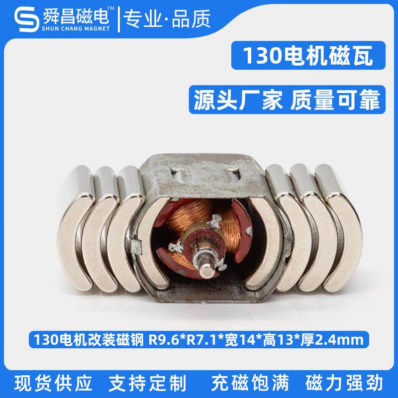 四驱车马达改装 钕铁硼瓦形磁铁电机磁瓦磁钢 130电机磁铁