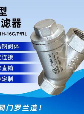 ROLAND 螺纹Y型过滤器 不锈钢304/316L 管道自动排污过滤装置