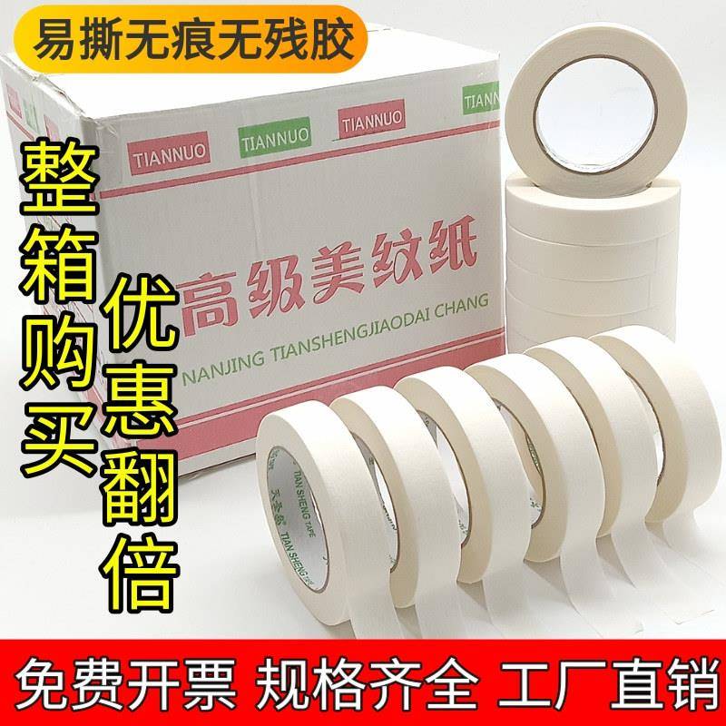 超宽白色美纹纸胶带不残留刷漆遮挡喷漆装修美缝无痕手撕天圣