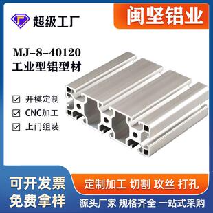 闽坚铝业工业铝型材40120欧标 流水线支架铝合金型材免费切割寄样