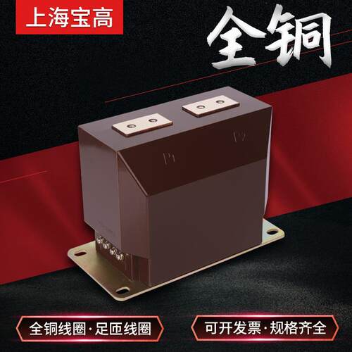 直销上海宝高6KV高压LZZBJ9-6A1G型电流互感器