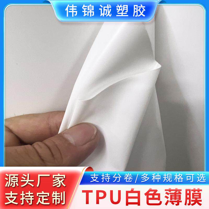 TPU白色薄膜热塑型聚氨酯薄膜现货供应厂家自营