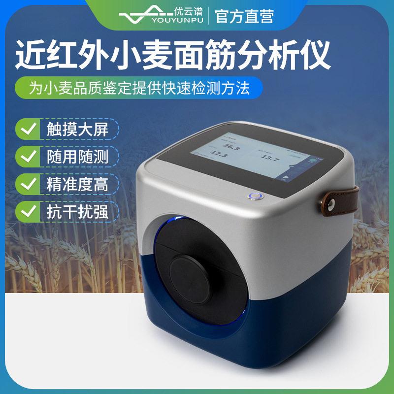 近红外小麦分析仪小麦品质鉴定检测便携式小麦胚芽小麦面筋分析仪