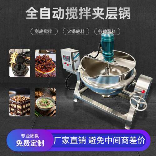 全自动搅拌夹层锅月饼馅加工底料搅拌酱料火锅底料食品不锈钢锅体