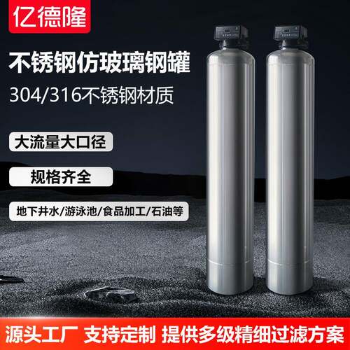 304不锈钢仿玻璃钢罐石英砂活性炭过滤罐水处理机械设备厂家