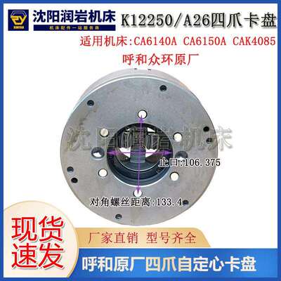沈阳机床CA6140A CA6150A四爪自定心K12250/A26配套呼合众环卡盘