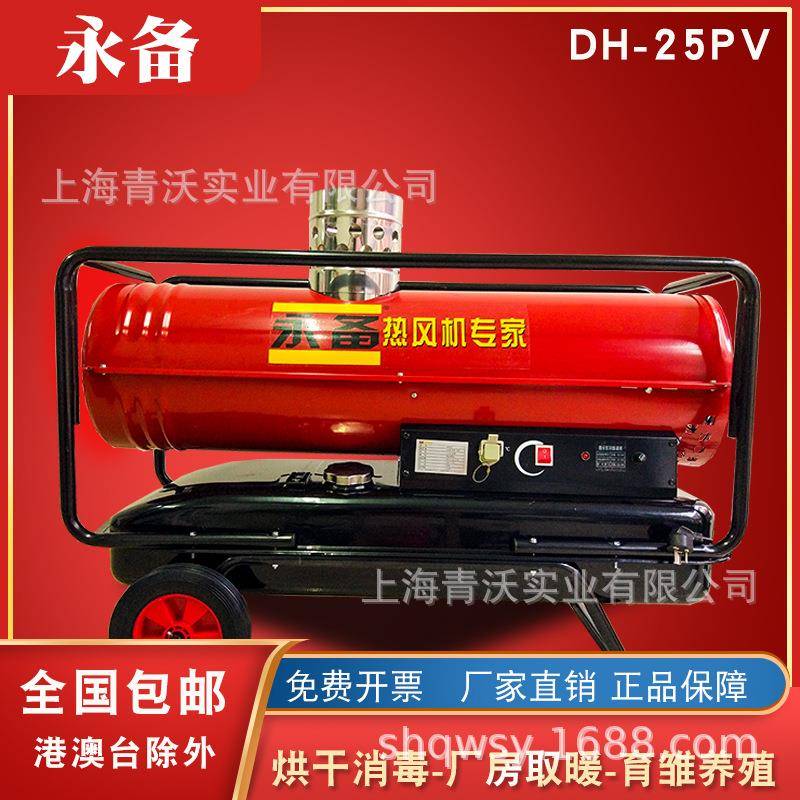 永备DH25PV间燃燃油热风机工业暖风机取暖器大棚养殖柴油热风炉