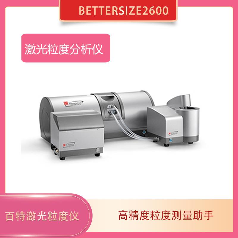 百特激光粒度仪Bettersize2600高精度分析仪器