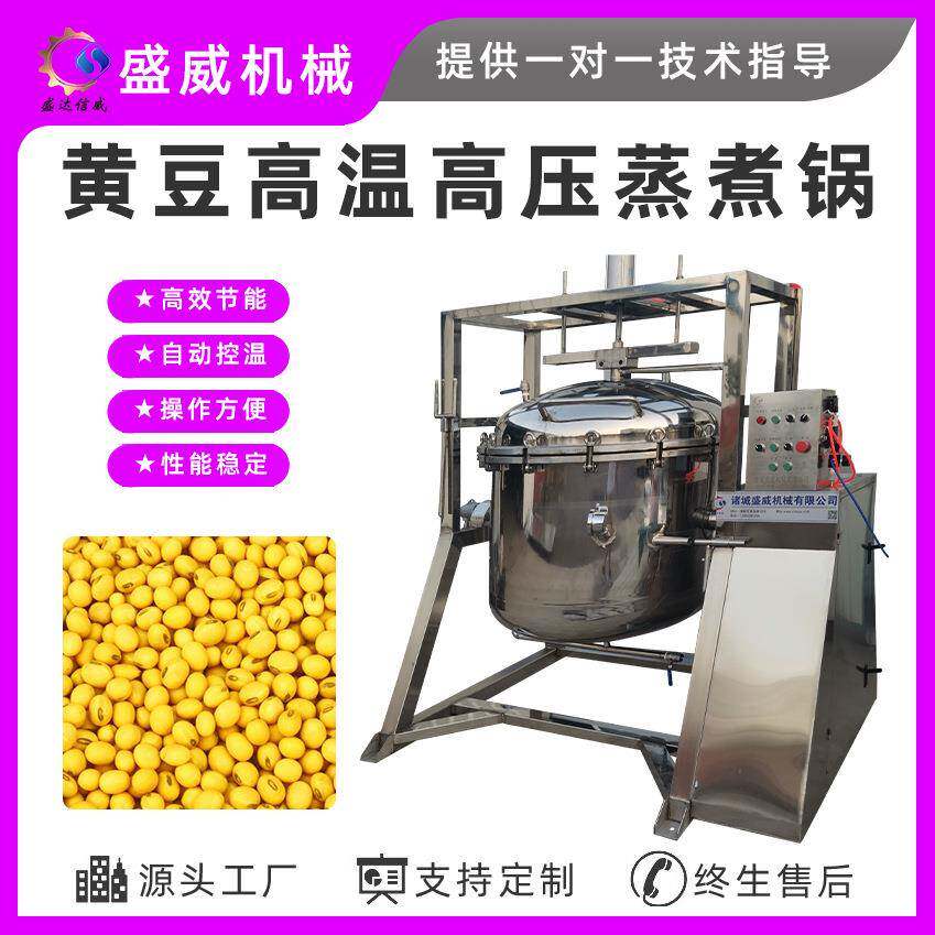 盛威机械黄豆绿豆蒸汽蒸锅全自动高压蒸煮锅商用豌豆蒸锅