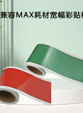 标签cpm100hcmax标签彩宽幅机色带带贴纸打印机pm100碳耗材贴兼容