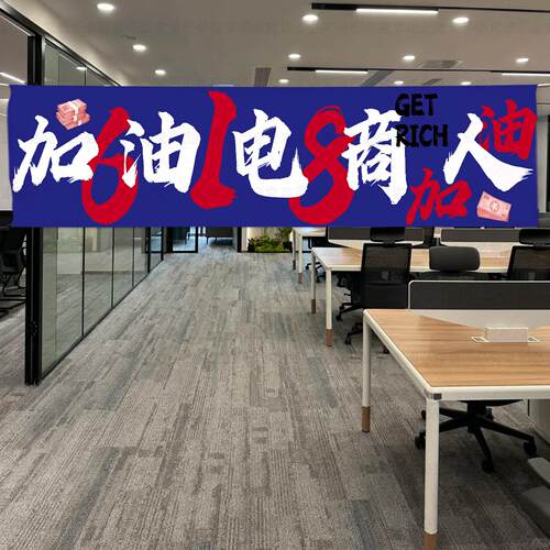 618氛围布置装饰横幅电商公司激励志标语办公室爆单背景布挂布