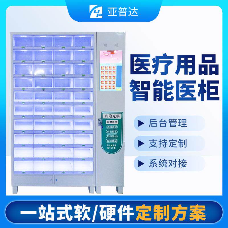 智慧医院母婴用品智能全自动医柜格子耗材售货机便民自助售卖机