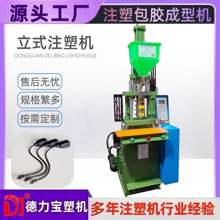 SR注塑成型德力宝立式注塑机电脑连接线成型注塑机东莞厂家