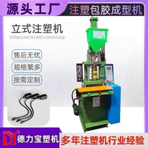 厂家供应德力宝立式注塑机 DLB-150座进缸快速机 插头注塑机