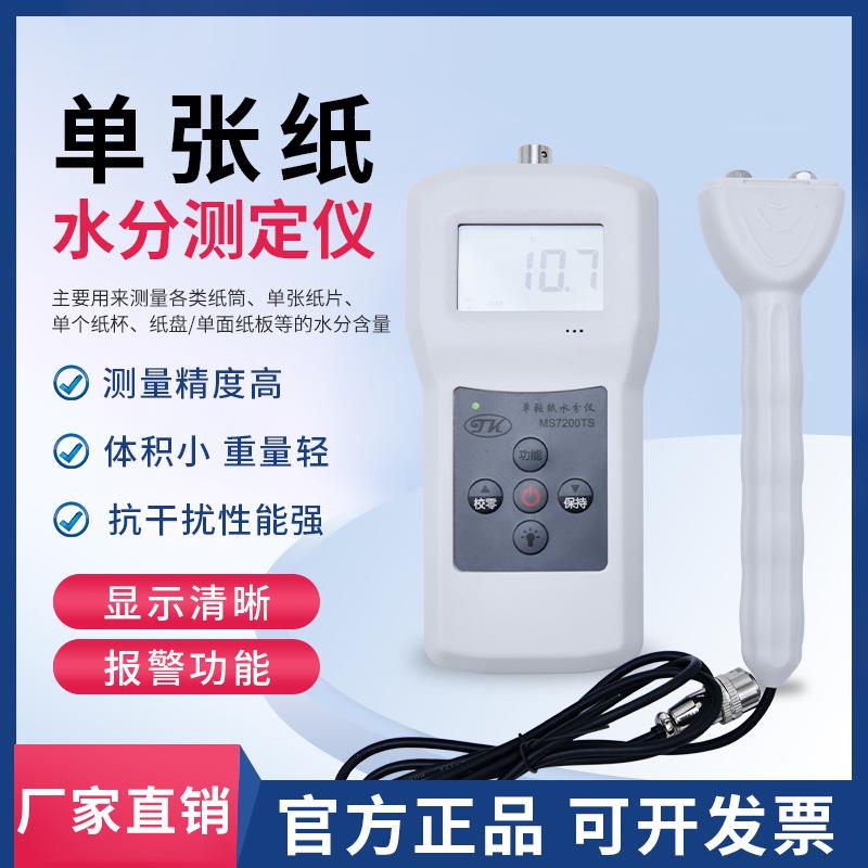 单张纸水分测仪,A4纸水分测定M仪S7定200TS