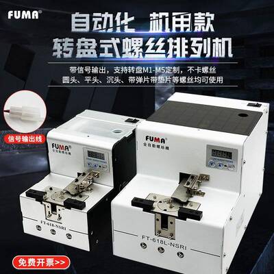 FUMA机械手用螺丝供料器FT-618-NSRI转盘式全自螺丝排列机送料机