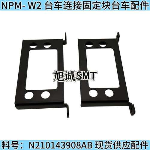 NPM- W2 台车连接固定块 N210143908AB NPM-W2 台车配件