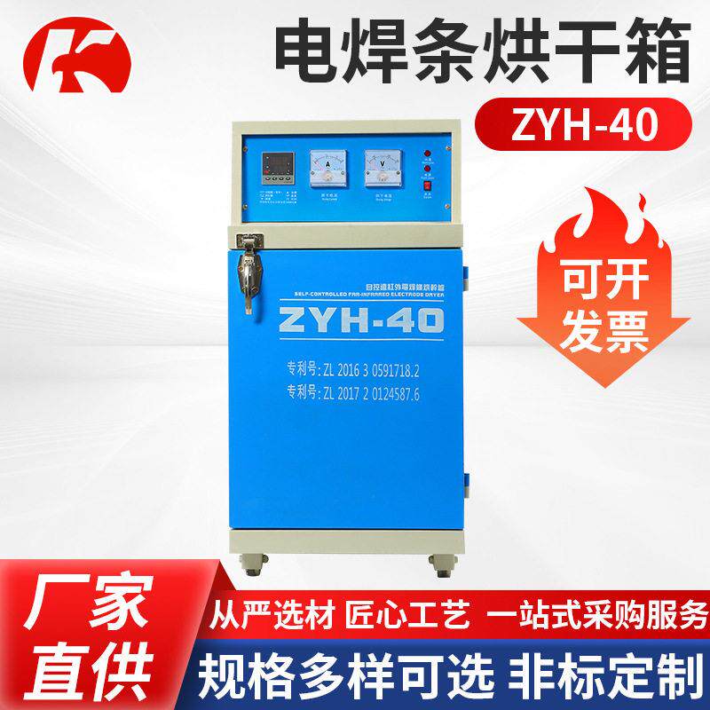 电焊条烘干箱ZYH-40远红外焊条烘箱厂家供应自控电焊条烘干箱图片