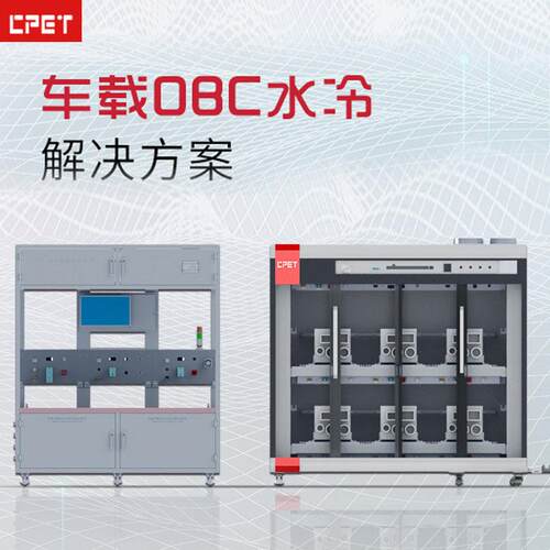 汽车车载OBC老化柜 新能源汽车总成DC-DC变换器水冷老化测试架