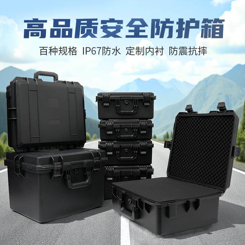 安全防护箱手提仪器设备箱摄影相机收纳箱无人机三防水防震工具箱
