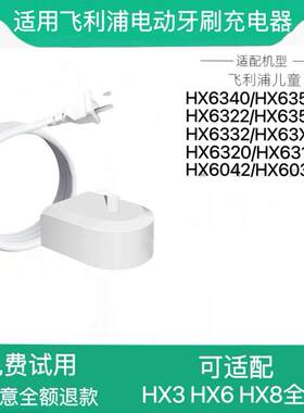 适用飞利浦儿童电动牙刷充电器HX6322 HX6352 HX6332 63X2 6312