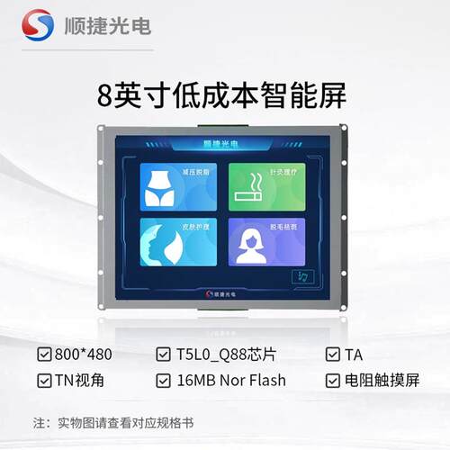8英寸串口屏顺捷光电显示屏电阻触摸低成本方案SJ80600Y080_02NR