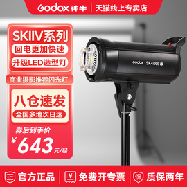 godox神牛sk400300iiv四代摄影闪光灯400w二代影室影棚300w静物，拍摄摄影灯拍照影楼证件照补光灯