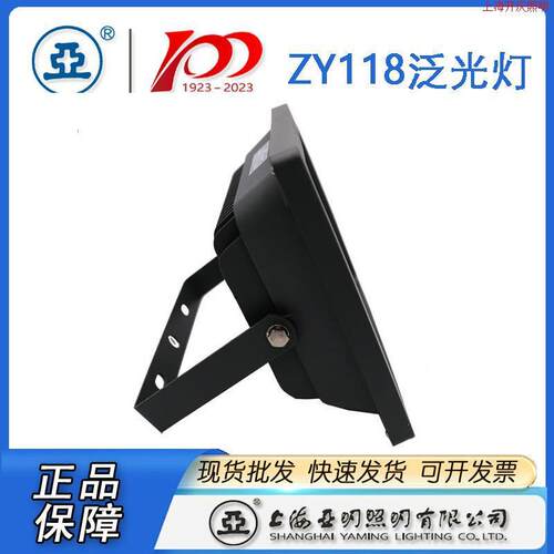 上海亚明LED投光灯具ZY118泛光灯 10W 20W 30W 50W亚明50W投光灯