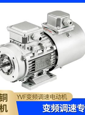 YVP变频调速380V三相异步马达YVF2调频三项0.37/0.75/1.5/2.2KW