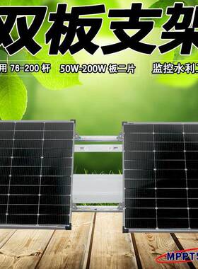 太阳支架抱箍通用双板板单应用外户监控水利安防55630能w-200w
