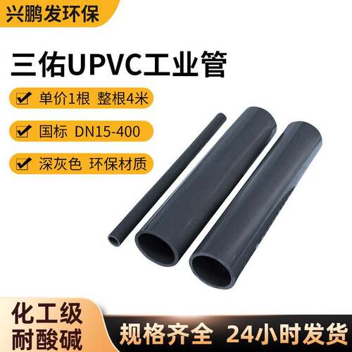 三佑UPVC管化工管道深灰色塑料硬管化工直管工业级国标PVC-U管
