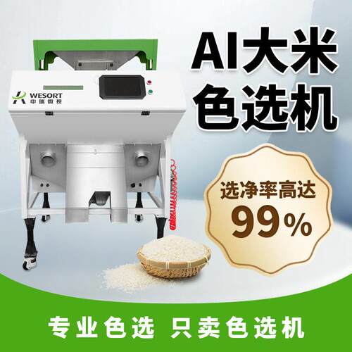 中瑞微视色选机小型筛选设备大米选杂质精选专业智能色选机厂家