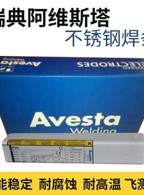 原装瑞典阿维斯塔904LAVESTAE/E385-17不锈钢电焊条专用2.5/3.2