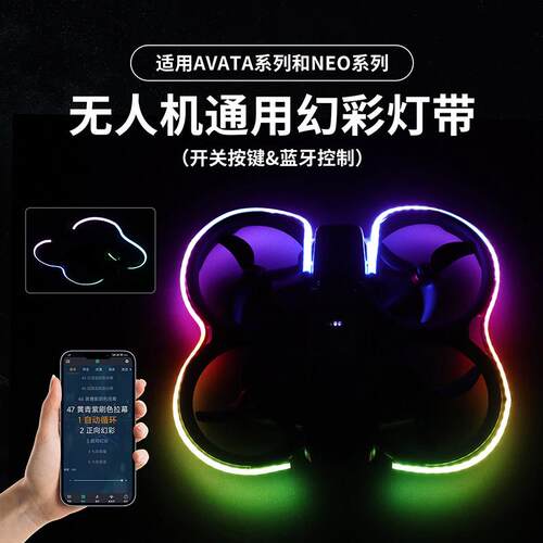 适用大疆DJI NEO/Avata 1/2无人机通用夜航幻彩灯带发光灯条配件