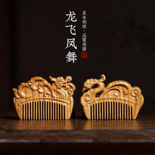 周广胜天然绿檀雕花木梳子刘海木梳细齿梳木雕花龙凤新人礼物