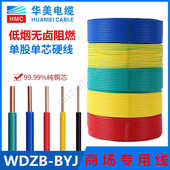 2.5 6平方低烟无卤阻燃国标铜芯环保电线 BYJ1.5 华美电缆WDZB