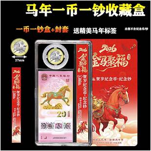 2026年马年生肖纪念币收纳盒一币一钞收藏盒保护盒透明收纳礼品盒