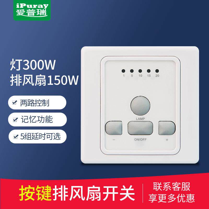 深圳抽风油烟机通风换气扇延时控制浴室厨房卫生间定时通排风开关