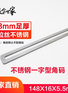 不锈钢m3m厚 角码 平角码  一字型148x16 Ф6.4mm连接件