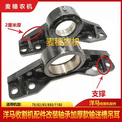 洋马70 82 85 880 1180收割机配件改装件轴承加厚款输送槽吊耳