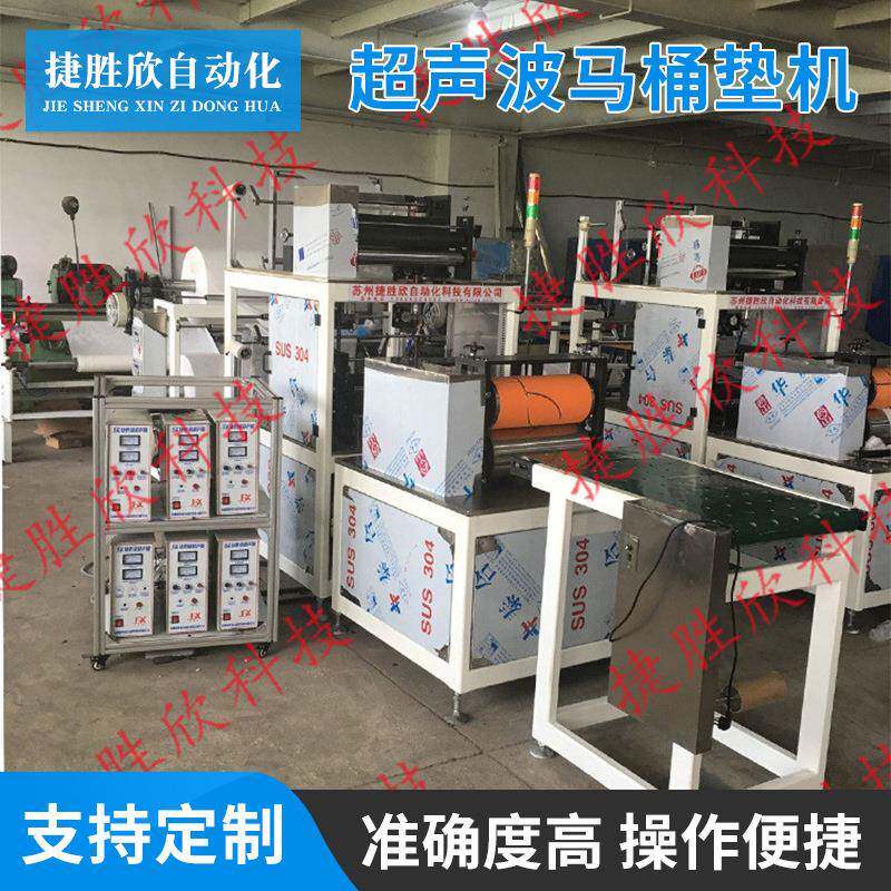 厂家供应马桶垫全自动机械马桶坐垫机超声波马桶垫机