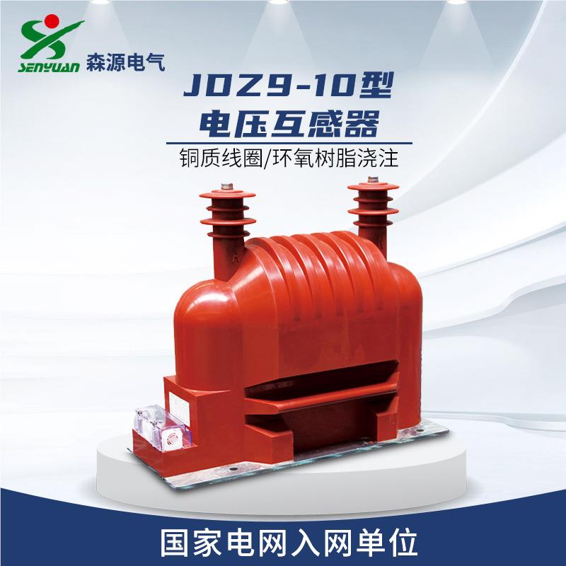 河南源电气JZ9-10型电压D互感器 森户内环树脂浇容量20注12氧kV互