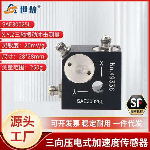 SAE30025L压电式三向加速度传感器ICP(IEPE)抗干扰力强高灵敏度