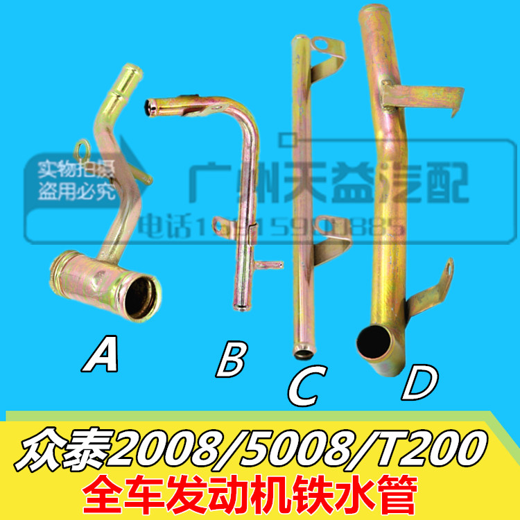 适用于众泰2008 5008 T200发动机铁水管 进水管 全车铁水管
