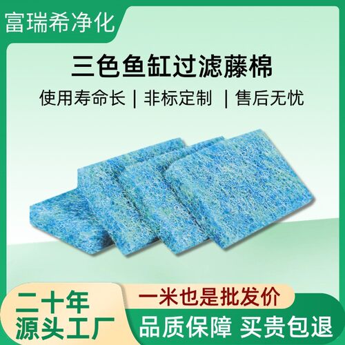 厂家三色过滤进口藤棉超滤生化高密度鱼池用三色鱼缸过滤藤棉