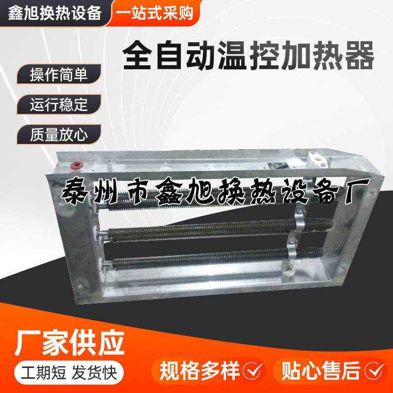 厂家直销不锈钢全自动温控加热器工业取暖器智能控制加热器定制