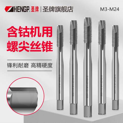 圣牌含钴机用螺尖螺丝攻攻通孔高硬度全磨螺纹攻牙上工日标M3-M24