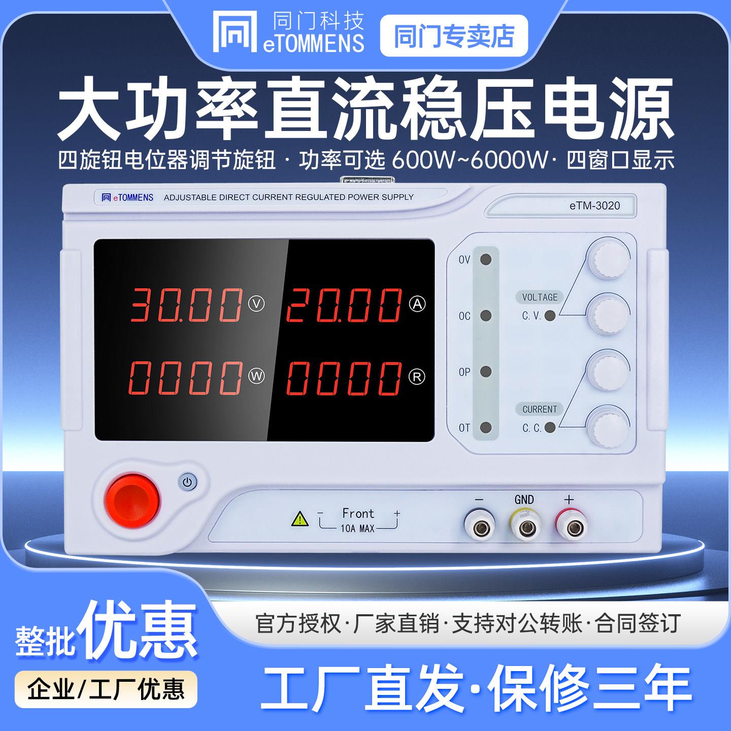 同门大功率直流稳压电源eTM-3020可调直流稳压高压大电流老化3030